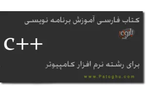 دانلود کتاب الکترونیکی برنامه نویسی سی پلاس پلاس برای رشته کامپیوتر - C++ Pdf